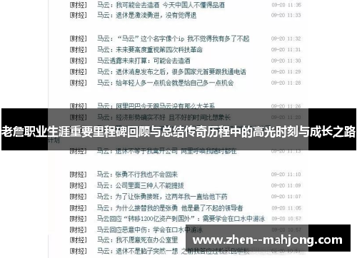 老詹职业生涯重要里程碑回顾与总结传奇历程中的高光时刻与成长之路 老詹职业生涯重要里程碑回顾与总结传奇历程中的高光时刻与成长之路