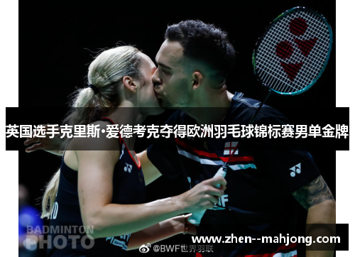 英国选手克里斯·爱德考克夺得欧洲羽毛球锦标赛男单金牌 英国选手克里斯·爱德考克夺得欧洲羽毛球锦标赛男单金牌