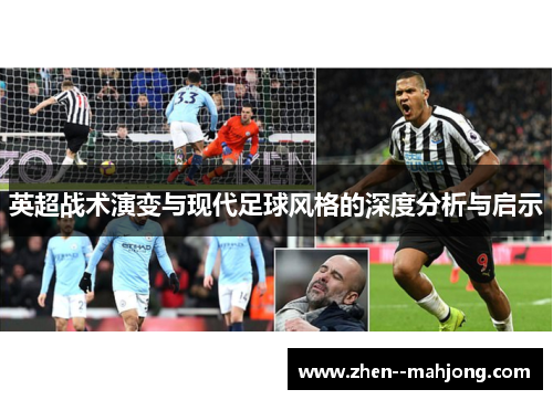 英超战术演变与现代足球风格的深度分析与启示 英超战术演变与现代足球风格的深度分析与启示
