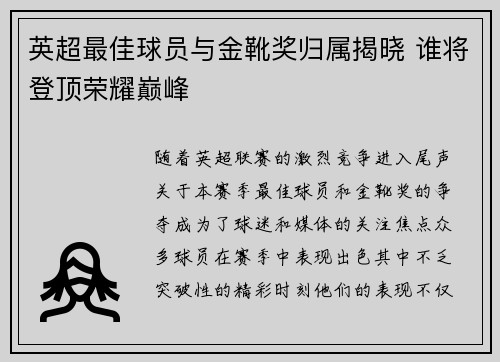 英超最佳球员与金靴奖归属揭晓 谁将登顶荣耀巅峰 英超最佳球员与金靴奖归属揭晓 谁将登顶荣耀巅峰
