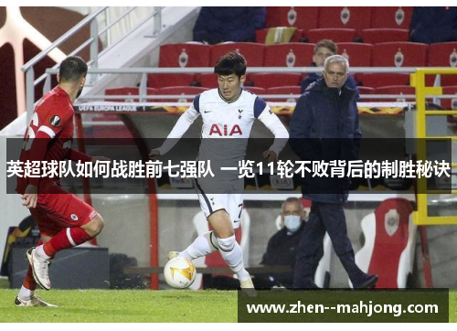 英超球队如何战胜前七强队 一览11轮不败背后的制胜秘诀 英超球队如何战胜前七强队 一览11轮不败背后的制胜秘诀