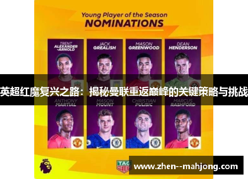 英超红魔复兴之路：揭秘曼联重返巅峰的关键策略与挑战
