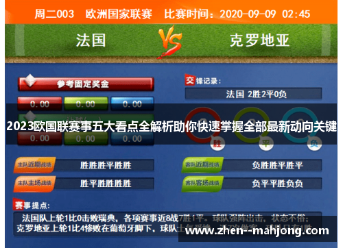 2023欧国联赛事五大看点全解析助你快速掌握全部最新动向关键