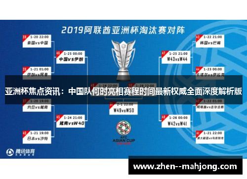 亚洲杯焦点资讯:中国队何时亮相赛程时间最新权威全面深度解析版 亚洲杯焦点资讯:中国队何时亮相赛程时间最新权威全面深度解析版