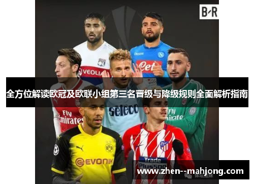 全方位解读欧冠及欧联小组第三名晋级与降级规则全面解析指南