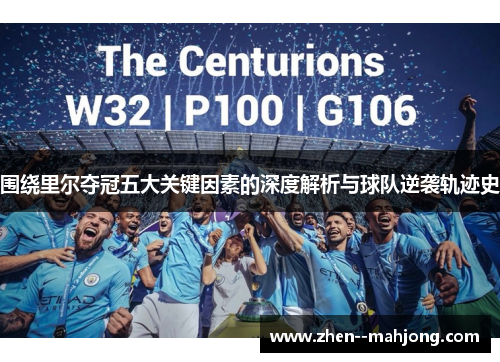 围绕里尔夺冠五大关键因素的深度解析与球队逆袭轨迹史 围绕里尔夺冠五大关键因素的深度解析与球队逆袭轨迹史