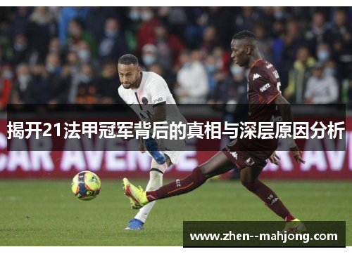 揭开21法甲冠军背后的真相与深层原因分析 揭开21法甲冠军背后的真相与深层原因分析