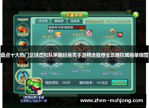 盘点十大热门足球虚拟队策略经营类手游精选推荐全攻略权威榜单指南