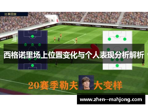 西格诺里场上位置变化与个人表现分析解析 西格诺里场上位置变化与个人表现分析解析
