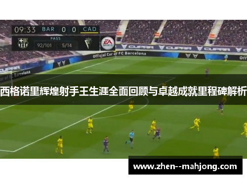 西格诺里辉煌射手王生涯全面回顾与卓越成就里程碑解析 西格诺里辉煌射手王生涯全面回顾与卓越成就里程碑解析