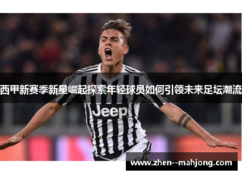 西甲新赛季新星崛起探索年轻球员如何引领未来足坛潮流