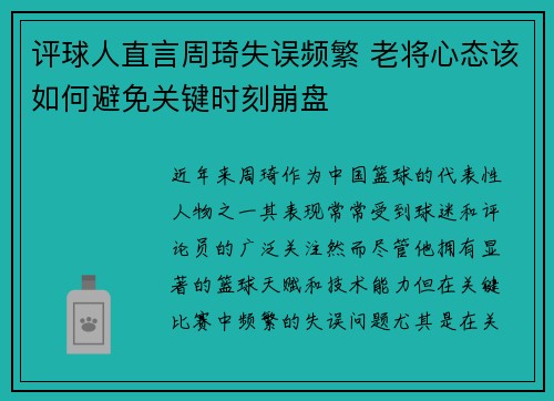 评球人直言周琦失误频繁 老将心态该如何避免关键时刻崩盘