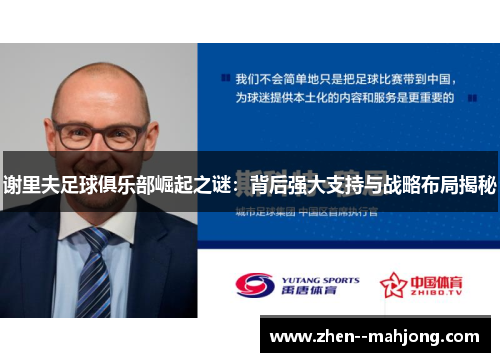 谢里夫足球俱乐部崛起之谜：背后强大支持与战略布局揭秘