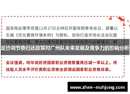 足协调节费归还政策对广州队未来发展及竞争力的影响分析