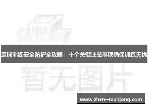 足球训练安全防护全攻略：十个关键注意事项确保训练无忧