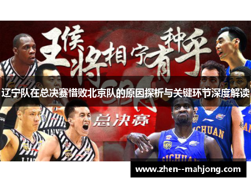 辽宁队在总决赛惜败北京队的原因探析与关键环节深度解读