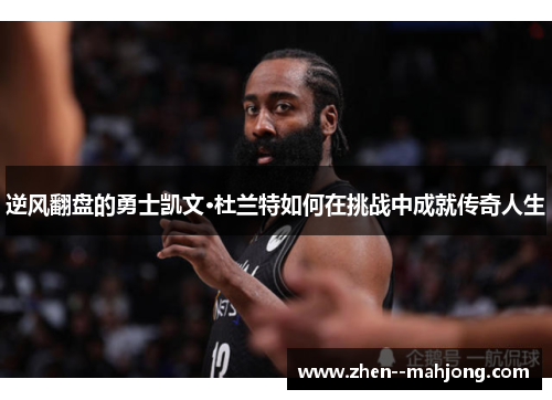 逆风翻盘的勇士凯文·杜兰特如何在挑战中成就传奇人生