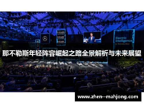 那不勒斯年轻阵容崛起之路全景解析与未来展望 那不勒斯年轻阵容崛起之路全景解析与未来展望