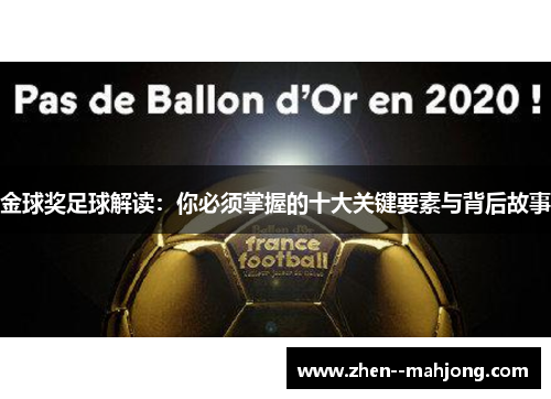 金球奖足球解读:你必须掌握的十大关键要素与背后故事 金球奖足球解读:你必须掌握的十大关键要素与背后故事