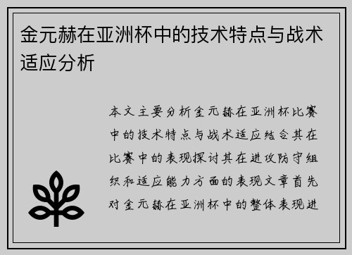 金元赫在亚洲杯中的技术特点与战术适应分析 金元赫在亚洲杯中的技术特点与战术适应分析