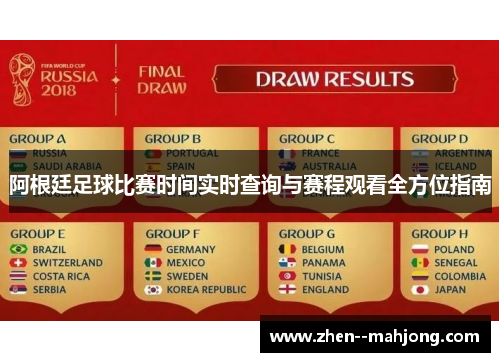 阿根廷足球比赛时间实时查询与赛程观看全方位指南