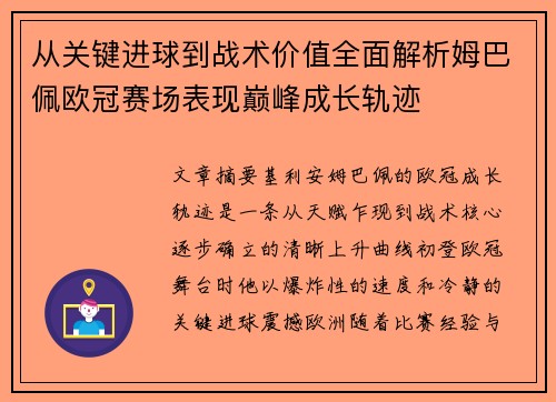 从关键进球到战术价值全面解析姆巴佩欧冠赛场表现巅峰成长轨迹 从关键进球到战术价值全面解析姆巴佩欧冠赛场表现巅峰成长轨迹