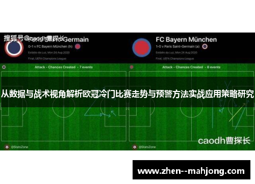 从数据与战术视角解析欧冠冷门比赛走势与预警方法实战应用策略研究
