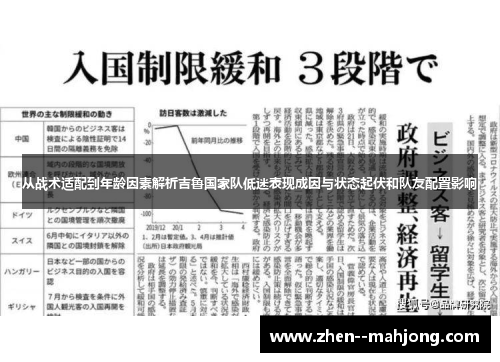 从战术适配到年龄因素解析吉鲁国家队低迷表现成因与状态起伏和队友配置影响