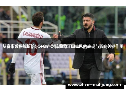 从赛事数据解析恰尔汗奥卢对阵葡萄牙国家队的表现与影响关键作用 从赛事数据解析恰尔汗奥卢对阵葡萄牙国家队的表现与影响关键作用