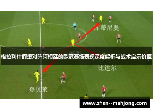 格拉利什假想对阵阿根廷的欧冠赛场表现深度解析与战术启示价值