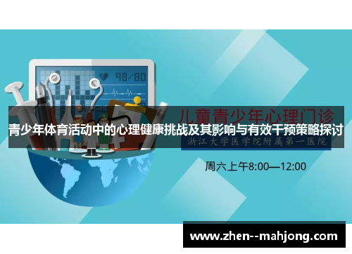 青少年体育活动中的心理健康挑战及其影响与有效干预策略探讨 青少年体育活动中的心理健康挑战及其影响与有效干预策略探讨