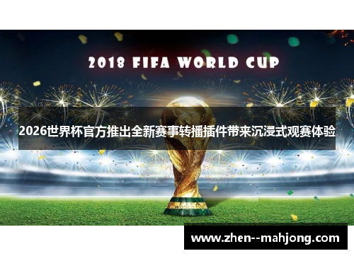 2026世界杯官方推出全新赛事转播插件带来沉浸式观赛体验