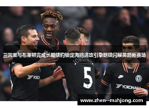 三笘薰与布莱顿完成长期续约锁定海鸥进攻引擎继续闪耀英超新赛场