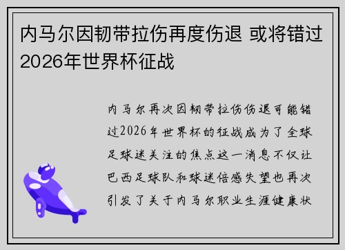 内马尔因韧带拉伤再度伤退 或将错过2026年世界杯征战 内马尔因韧带拉伤再度伤退 或将错过2026年世界杯征战