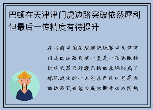 巴顿在天津津门虎边路突破依然犀利但最后一传精度有待提升