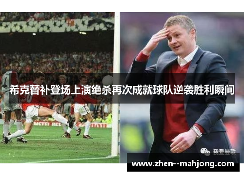 希克替补登场上演绝杀再次成就球队逆袭胜利瞬间
