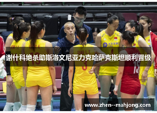 谢什科绝杀助斯洛文尼亚力克哈萨克斯坦顺利晋级 谢什科绝杀助斯洛文尼亚力克哈萨克斯坦顺利晋级