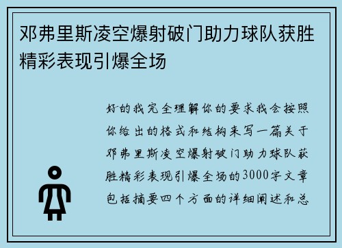 邓弗里斯凌空爆射破门助力球队获胜精彩表现引爆全场 邓弗里斯凌空爆射破门助力球队获胜精彩表现引爆全场