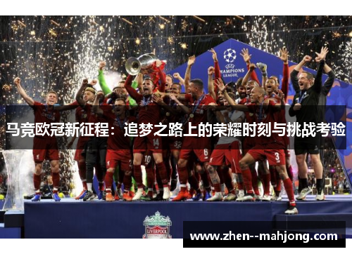 马竞欧冠新征程:追梦之路上的荣耀时刻与挑战考验 马竞欧冠新征程:追梦之路上的荣耀时刻与挑战考验