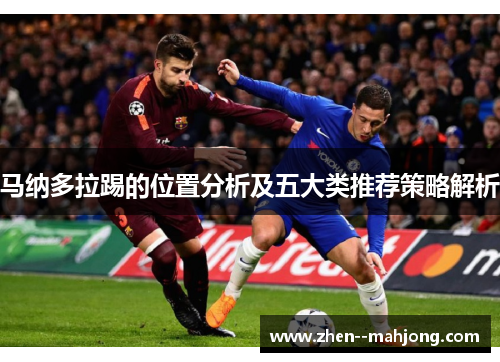马纳多拉踢的位置分析及五大类推荐策略解析 马纳多拉踢的位置分析及五大类推荐策略解析