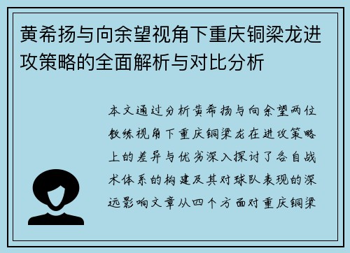 黄希扬与向余望视角下重庆铜梁龙进攻策略的全面解析与对比分析 黄希扬与向余望视角下重庆铜梁龙进攻策略的全面解析与对比分析