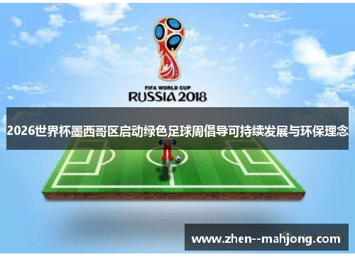 2026世界杯墨西哥区启动绿色足球周倡导可持续发展与环保理念 2026世界杯墨西哥区启动绿色足球周倡导可持续发展与环保理念
