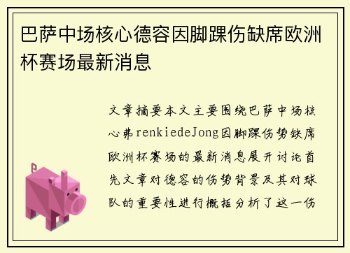 巴萨中场核心德容因脚踝伤缺席欧洲杯赛场最新消息