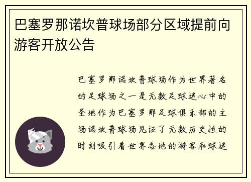 巴塞罗那诺坎普球场部分区域提前向游客开放公告