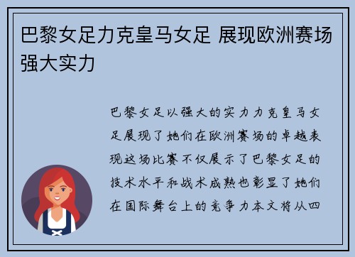 巴黎女足力克皇马女足 展现欧洲赛场强大实力