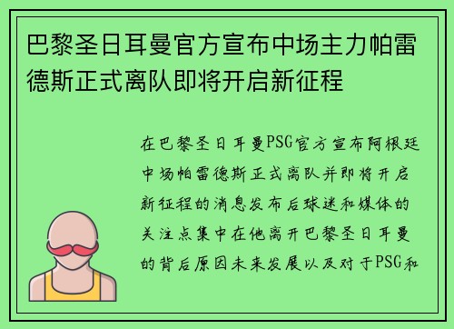 巴黎圣日耳曼官方宣布中场主力帕雷德斯正式离队即将开启新征程