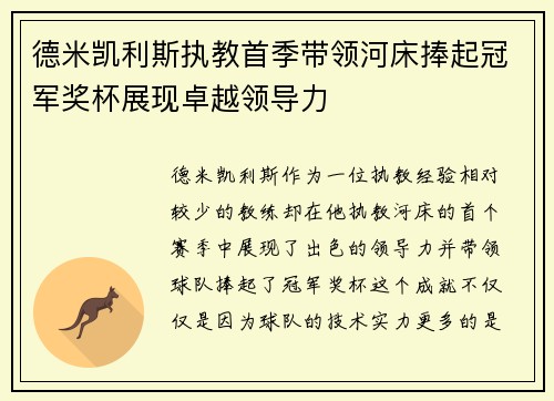德米凯利斯执教首季带领河床捧起冠军奖杯展现卓越领导力