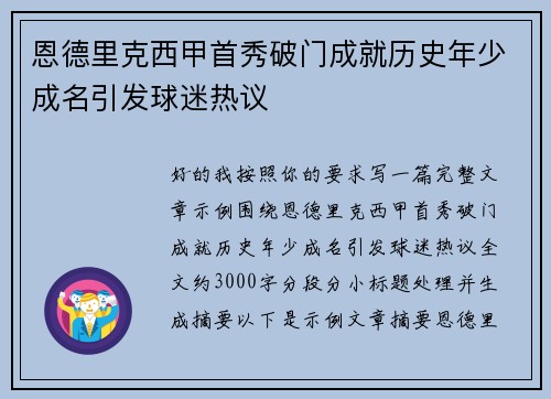 恩德里克西甲首秀破门成就历史年少成名引发球迷热议