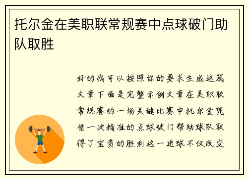 托尔金在美职联常规赛中点球破门助队取胜