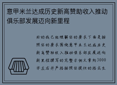 意甲米兰达成历史新高赞助收入推动俱乐部发展迈向新里程